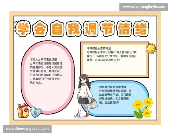 心理调节与情绪管理的有效策略探索与实践分析